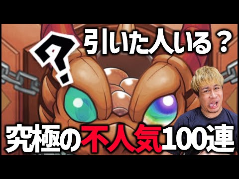 【モンスト】確実に『不人気No.1』ガチャを100連...異論は認めない【ぎこちゃん】