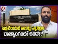 Is It In The Constitution Not To Pledge Secretariat, Says Kodali Nani  | V6 News