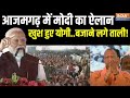 PM Modi Speech In Azamgarh : पीएम मोदी का आजमगढ़ से संबोधन | PM Modi In Azamgarh | CM Yogi