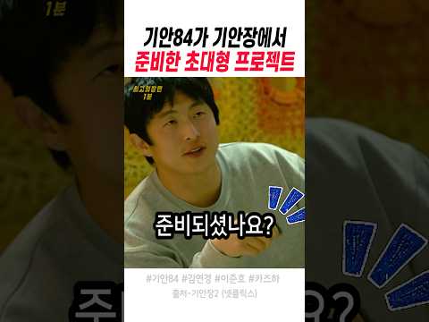<strong>기안84가</strong> 작정하고 준비한 초대형 프로젝트