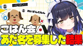 【ごはん会】一緒に夜ご飯食べるぞ！この間のあだ名についてお話があるのだ。【小鈴りあん / #ミクスト】