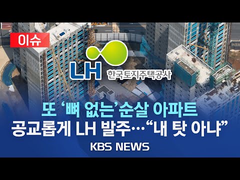 [🔴이슈] LH 발주한 남양주 아파트 또 '철근 누락'…검단 주차장과 같은 '무량판' 구조/LH-시공사 과실 '핑퐁 게임//2023년 7월 28일(금)/KBS