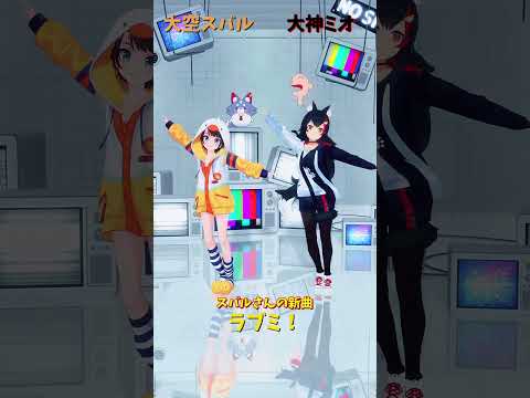大空スバルの新曲『ラブミ！』を楽しもう｜各チャンネルのリンク一覧 サムネイル