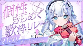 【#個性きらめく歌枠リレー】星界の歌姫がヴァイオリンアレンジでジャンルレスに魅せる歌枠です