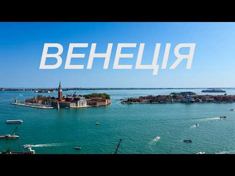 Романтична Венеція: унікальна ІСТОРІЯ та ЇЖА яку варто спробувати 🇮🇹
