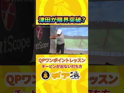 チーピン撲滅ドリルでダイアン津田が限界突破【ギア猿】#shorts