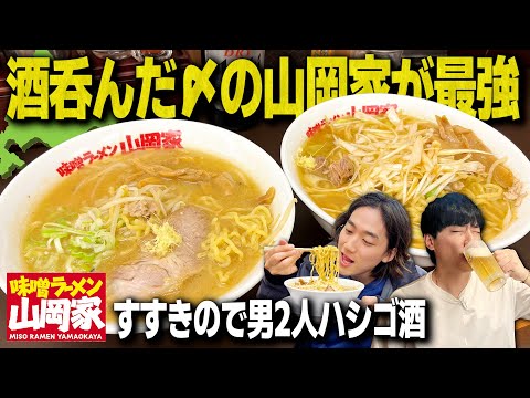 【神回】男2人すすきのでハシゴ飲みして山岡家の味噌ラーメンが今年ぶっちぎりNo. 1で美味かった。【北海道旅/ジンギスカン/飯テロ】