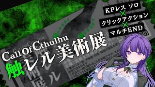 【CoC／KPレス】触レル美術展｜今夜、ひとりで美術展へ。 【天野螢】