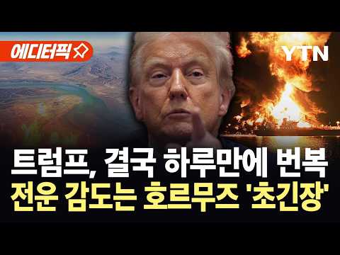 [에디터픽] 미국, 호르무즈 장악 선언… 이란, 호르무즈 사수 천명 '초비상' / YTN