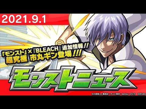 モンストニュース[9/1]モンストの最新情報をお届けします！【モンスト公式】