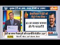 Aaj Ki Baat: केजरीवाल आखिर ईडी के सामने जाते क्यों नहीं? | Arvind Kejriwal | ED Summons | Delhi News  - 03:10 min - News - Video
