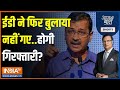 Aaj Ki Baat: केजरीवाल आखिर ईडी के सामने जाते क्यों नहीं? | Arvind Kejriwal | ED Summons | Delhi News