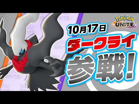 『ポケモンユナイト』ポケモン紹介映像 ダークライのサムネイル