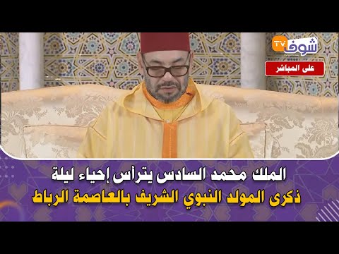 الملك محمد السادس يترأس إحياء ليلة ذكرى المولد النبوي الشريف بالعاصمة الرباط