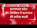 Breaking News: Arunachal Pradesh और Sikkim में मतगणना की तारीखों में बदलाव | Election 2024 |Aaj Tak  - 00:40 min - News - Video