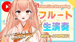 【フルート】フルート生演奏会vol.393【リクエスト受付・中文OK】#vtuber #flute