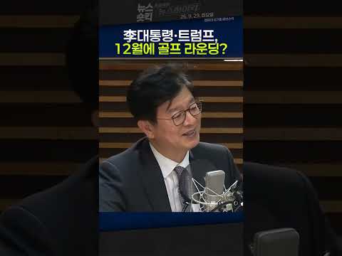 [뉴스숏킥] 이재명 대통령·트럼프 ‘골프 회동’ 성사될까?...성기홍 “트럼프, 비서실장에 일정 추진해보라 해”