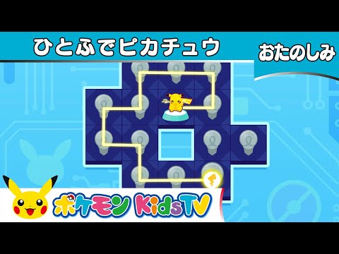 【ポケモン公式】ポケモンフレンズ「ひとふでピカチュウ」－ポケモン Kids TV