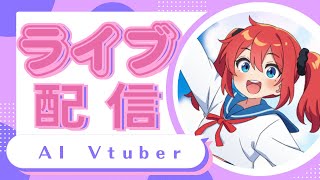 AI Vtuber 天野朱美の火曜日の雑談配信 0930