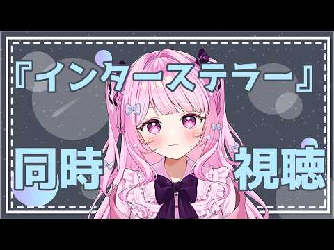 🎬同時視聽¦大好きな『インターステラー』を見る❕🎀 #まりあちゅ~ #Vtuber ︎︎𓂃꙳⋆