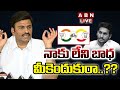 🔴LIVE : నాకు లేని బాధ మీకెందుకురా..? | Raghurama Krishnam Raju Reacts On Ticket | ABN Telugu