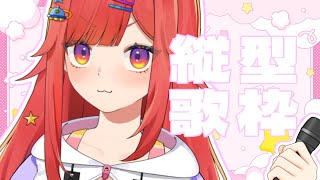 【 歌枠 】火曜日のよさげ歌枠🎤なるのお歌を1曲聞いてみそ #vtuber  #六連星なる  #縦型配信