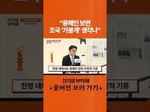 "용혜인 보면 <strong>조국</strong> '가붕개' 생각나"