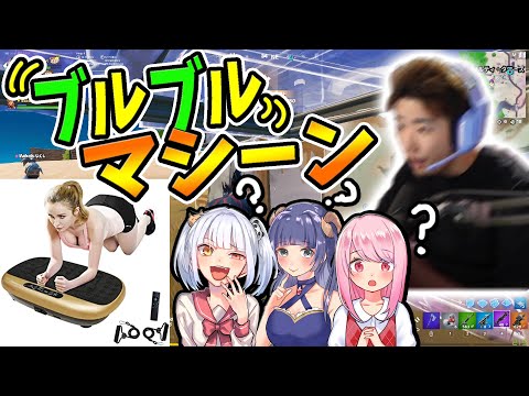 【フォートナイト】ブルブルマシーンの上に乗って、ゲームをプレイする男　【総長ウララ/なえじ/はてな/いちゃん】