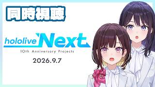 みんなで見届けよう！hololive NEXT同時視聴！【 #ホロアナ 】