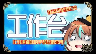 【突發工作台】真的就是一邊工作一邊聊天而已