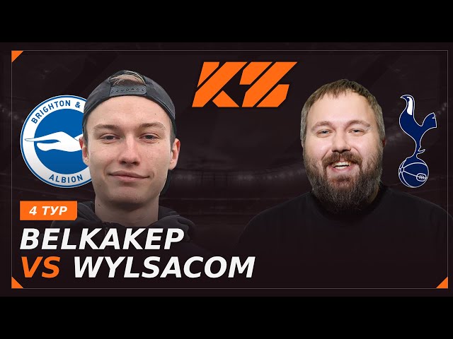 КУБОК ФИФЕРОВ 2025 | BELKA(2DROTS) VS WYLSACOM | 4 ТУР