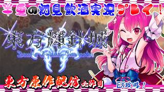 【東方輝針城】半人半鬼の恥知らずな東方原作プレイ EX攻略！【初見飲酒実況プレイ配信】