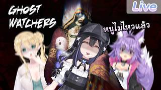 【Ghost Watchers】เค้าบอกบ้านนี้เฮี้ยน ft.@AranisElvene @KitsunekoMewten