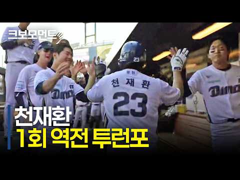 <strong>NC</strong> 천재환의 1회 말 역전 투런포! 곧바로 경기를 뒤집는 NC다이노스 | KIA vs <strong>NC</strong> | 10.9 | 크보모먼트 | KBO 야구 하이라이트