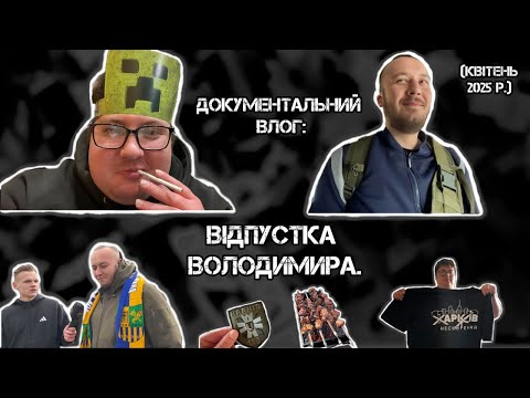 Документальний влог - Відпустка Володимира. квітень 2025 р.