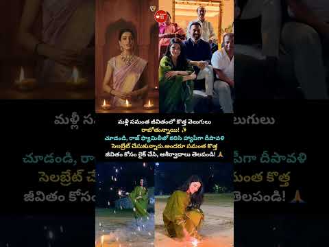 సమంత–కొత్త వెలుగులతో హ్యాపీ దీపావళి#Samantha #Diwali#viral #HappyMoments #RajFamily