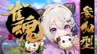 🔴雀魂🀄秋のサンマ🐟ビンゴ麻雀【参加型】