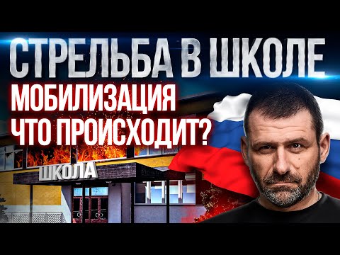 Мобилизация 5-ый день | Стрельба в Школе Ижевска и в Военкомате | Что с нами будет? Новости сегодня