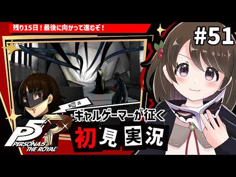 【P5R #51】ギャルゲーマーが征く!ペルソナ5 ザ・ロイヤル初見実況【※ネタバレ注意/女性実況】