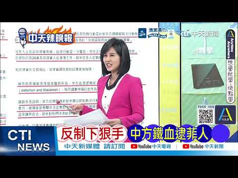 中國反擊菲律賓？百餘菲人遭逮捕 菲防長怒斥脅迫 反制下狠手 中方鐵血逮菲人@ctitalkshow