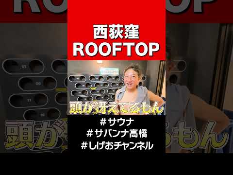 【サウナ】西荻窪ROOFTOP #サバンナ高橋