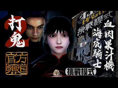 【情報】PAGUI打鬼 挑戰模式預告片 @打鬼 哈啦板 - 巴哈姆特