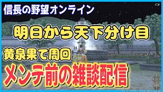 【信長の野望オンライン】メンテ前の雑談配信「明日から天下分け目の決戦」　雑談配信