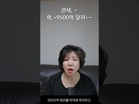 헉, 관세 9500억 달러~