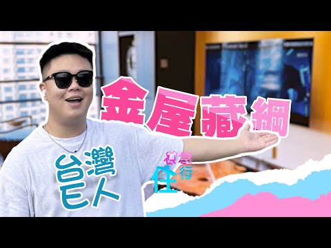 猫の動画サムネイル - 台灣E男：快恭喜我！我在大陸買房啦 | 台青說