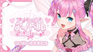 【 #アナタと恋するアイドル歌枠リレー 】KAWAIIを過剰摂取しようね！清楚で可憐なアイドルなのです🎀🎙【恋衣めもり / Phase Co