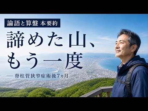 「諦めた山、もう一度。術後7ヶ月で見た景色」