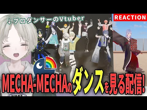にじさんじVtuberのダンス解説とリアクション｜MECHA-MECHAに注目 サムネイル