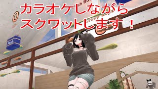 カラオケしながらスクワットしつつ叫んでみる。
