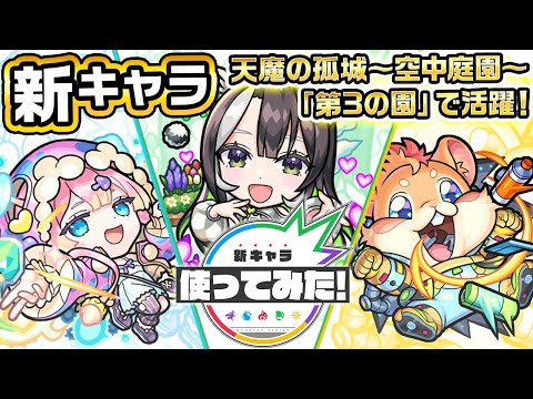 【新キャラ】マムル、ラクリィ、むーすたン 使ってみた！天魔の孤城〜空中庭園〜「第3の園」で活躍！飛行付与や、友情コンボセットはサポート性能抜群！【新キャラ使ってみた｜モンスト公式】